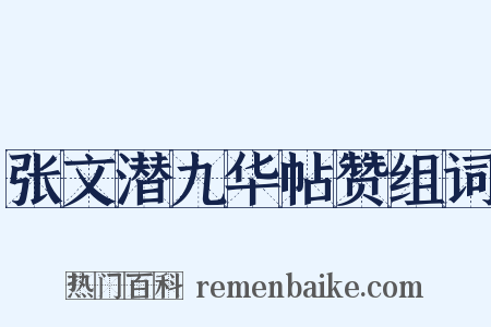 张文潜九华帖赞组词是什么意思的图片